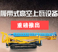 履帶式高空上瓦設備